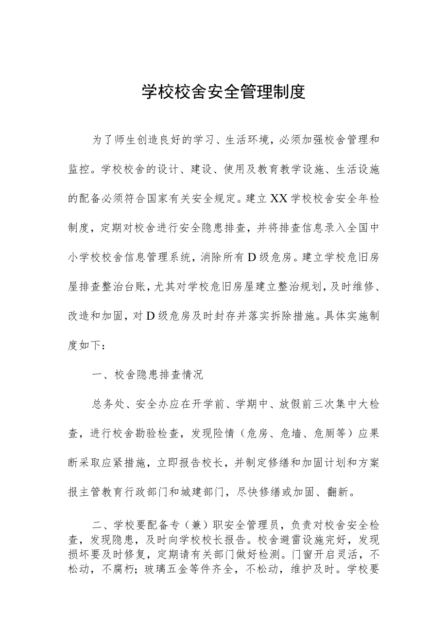 学校校舍安全管理制度.docx_第1页