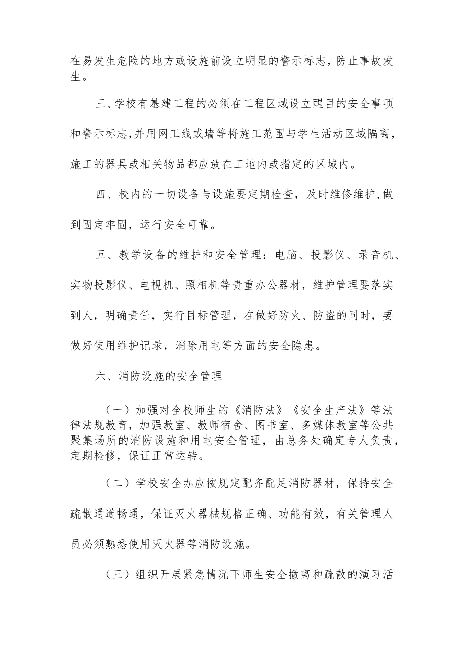 学校校舍安全管理制度.docx_第2页