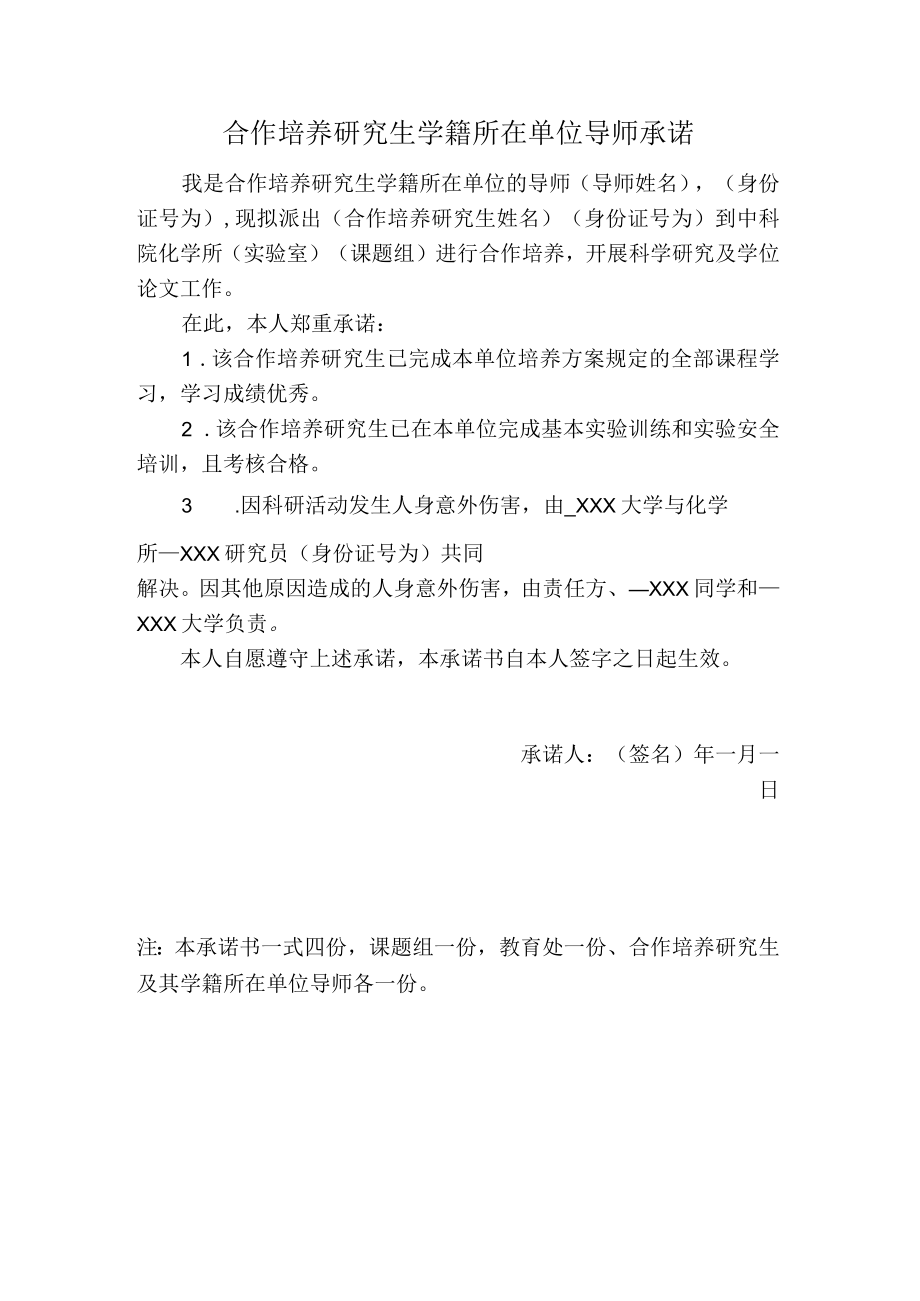 合作培养研究生学籍所在单位导师承诺.docx_第1页