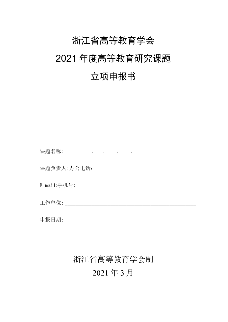 浙江省高等教育学会2021年度高等教育研究课题立项申报书.docx_第1页