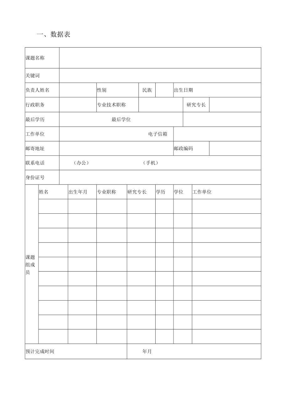 浙江省高等教育学会2021年度高等教育研究课题立项申报书.docx_第2页