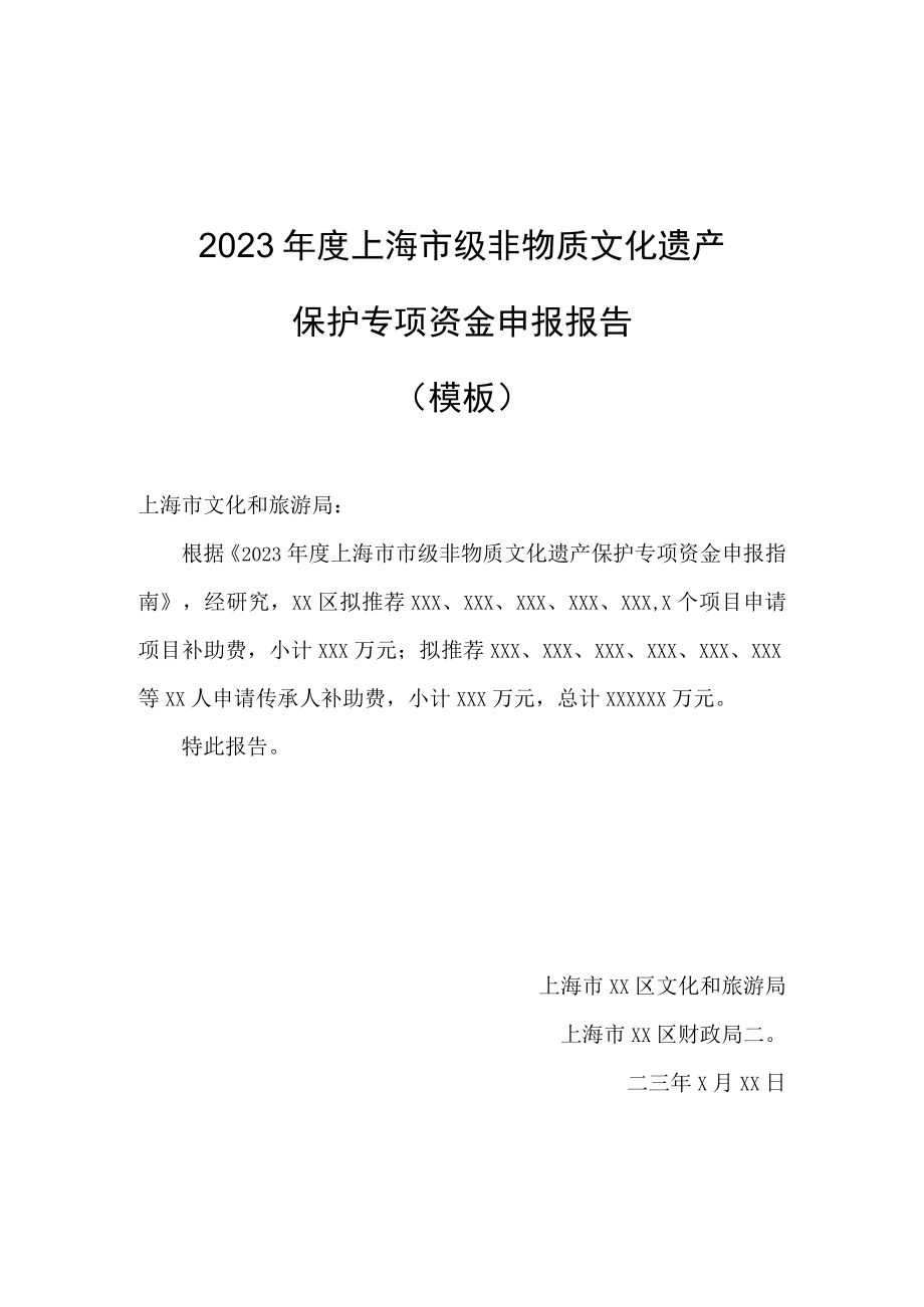 2023年度上海市级非物质文化遗产保护专项资金申报报告、项目补助、传承人补助费申报书.docx_第1页