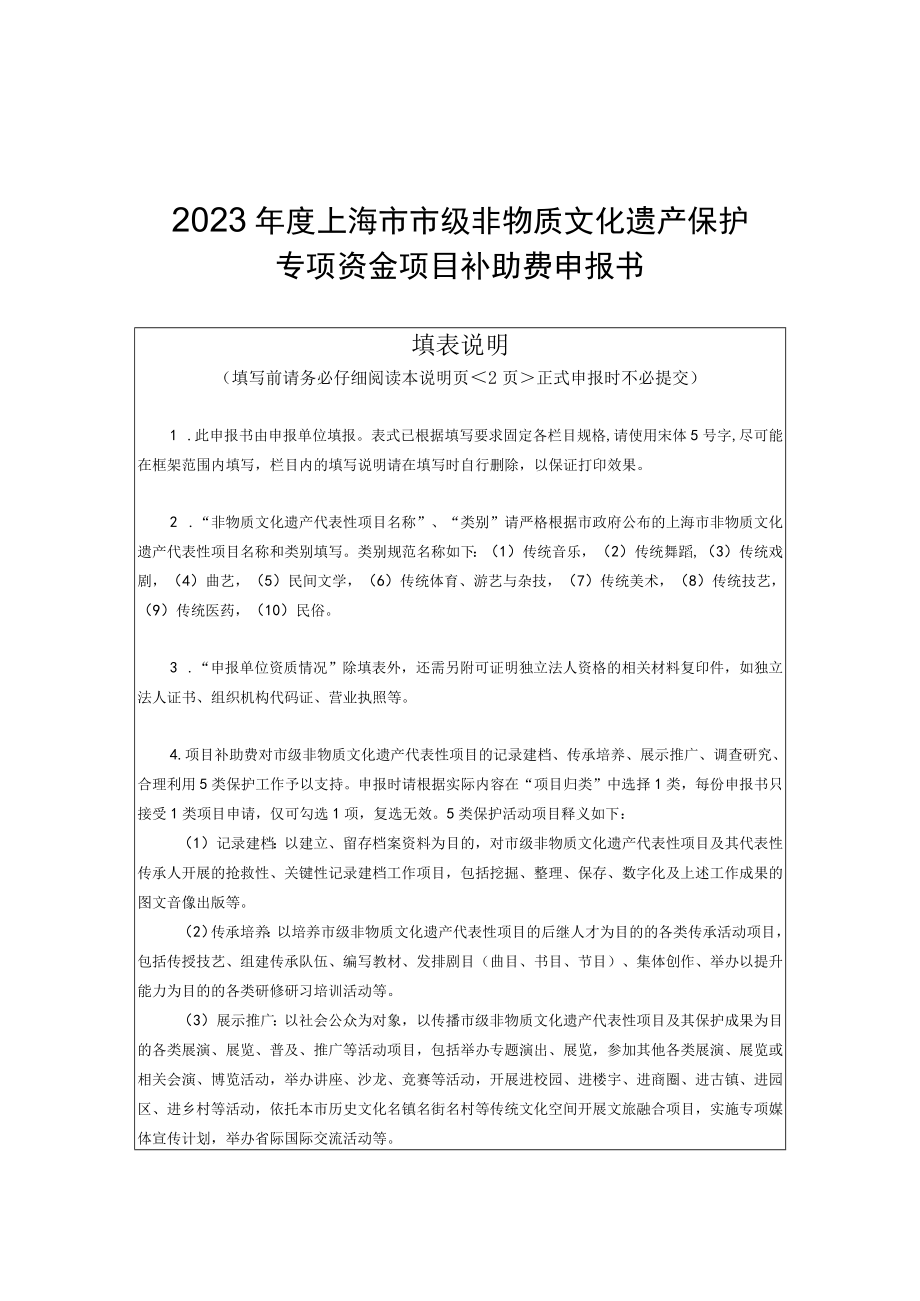 2023年度上海市级非物质文化遗产保护专项资金申报报告、项目补助、传承人补助费申报书.docx_第2页