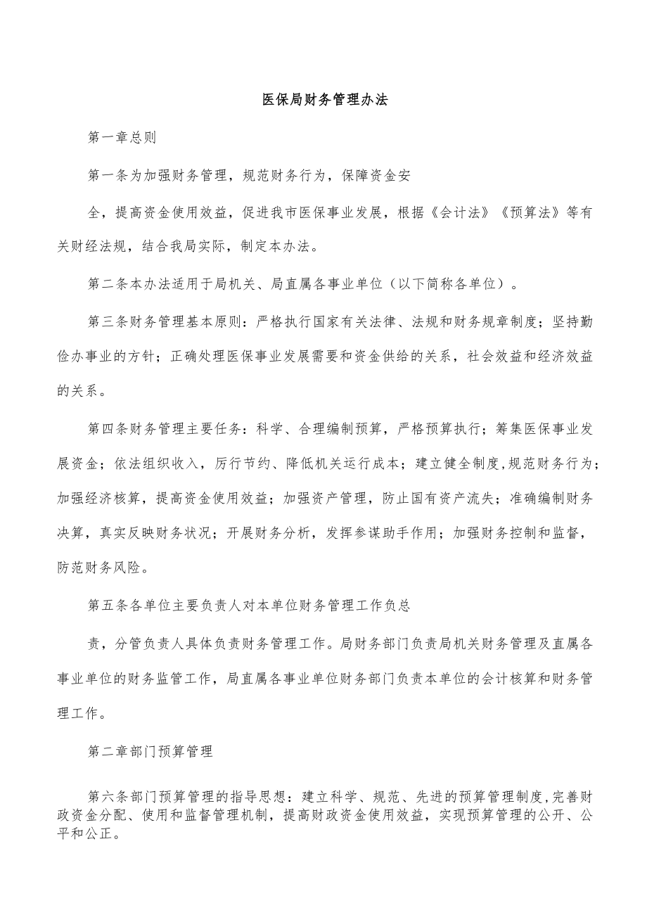 医保局财务管理办法.docx_第1页