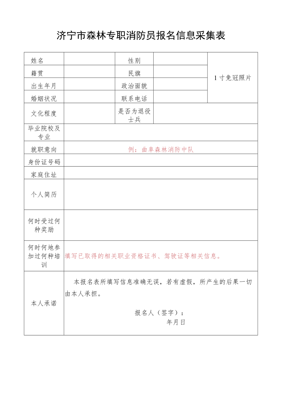 济宁市森林专职消防员报名信息采集表.docx_第1页