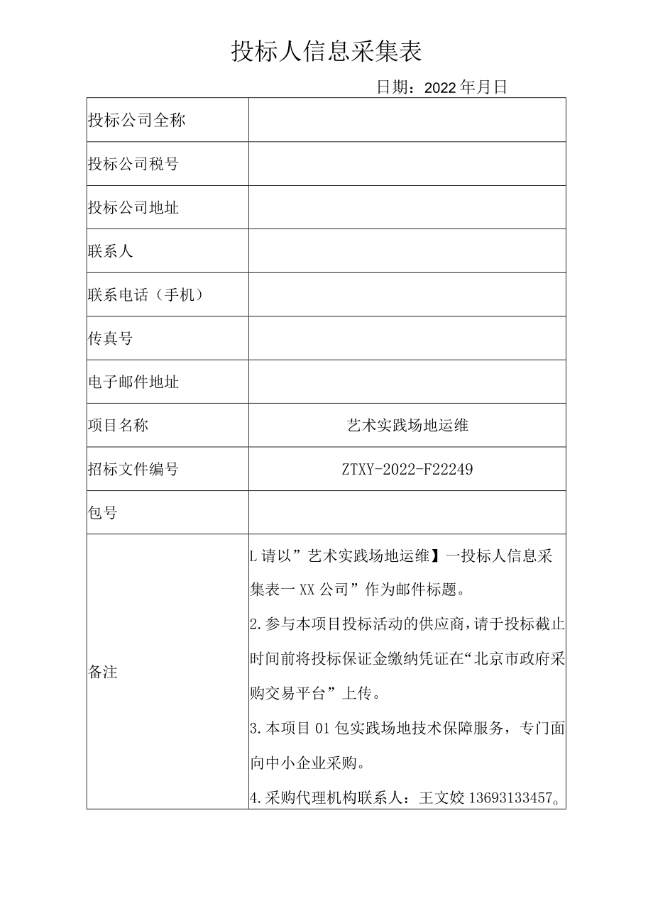 投标人信息采集表.docx_第1页