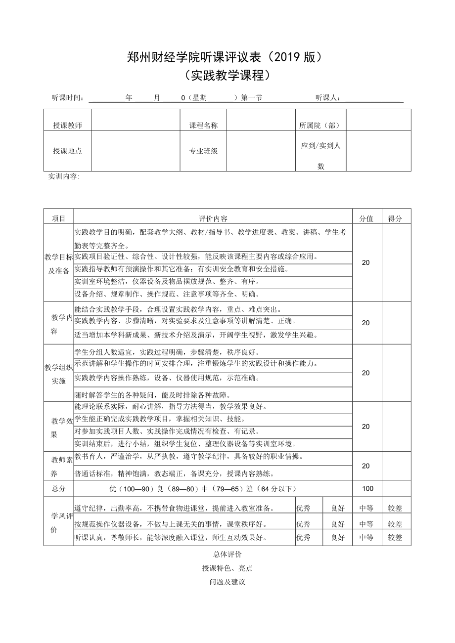 郑州财经学院听课评议表（2019版）.docx_第1页