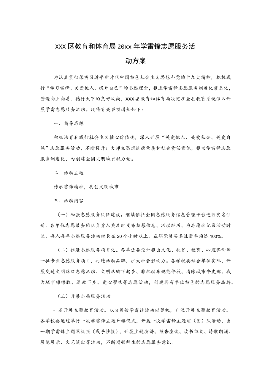 xxx区教育和体育局20xx年学雷锋志愿服务活动方案.docx_第1页