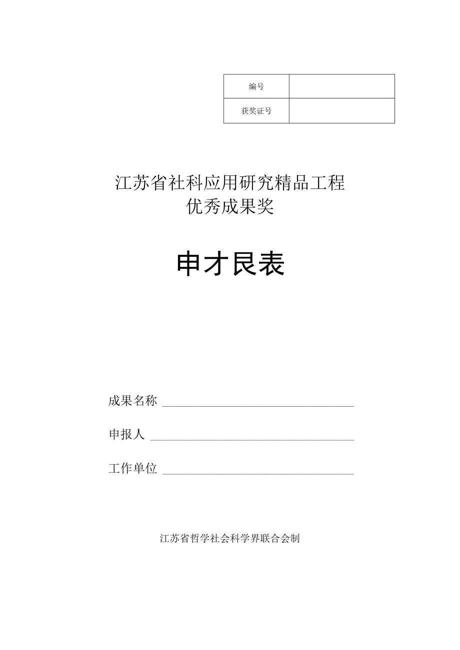 江苏省社科应用研究精品工程优秀成果奖申报表.docx_第1页