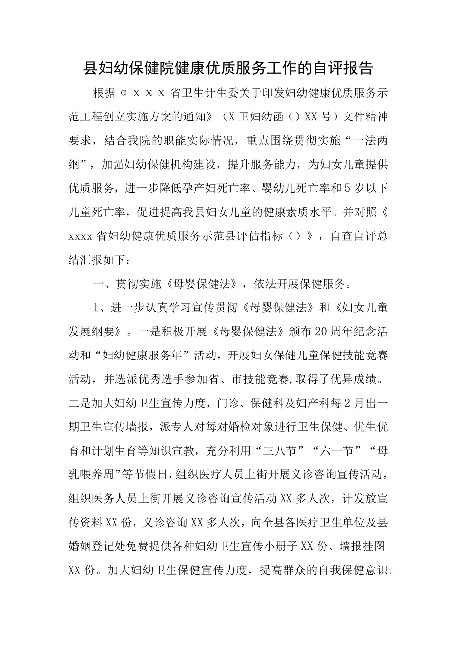 县妇幼保健院健康优质服务工作的自评报告.docx_第1页