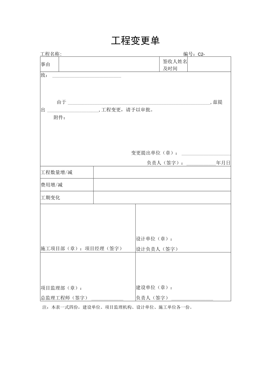 工程变更单模板.docx_第1页