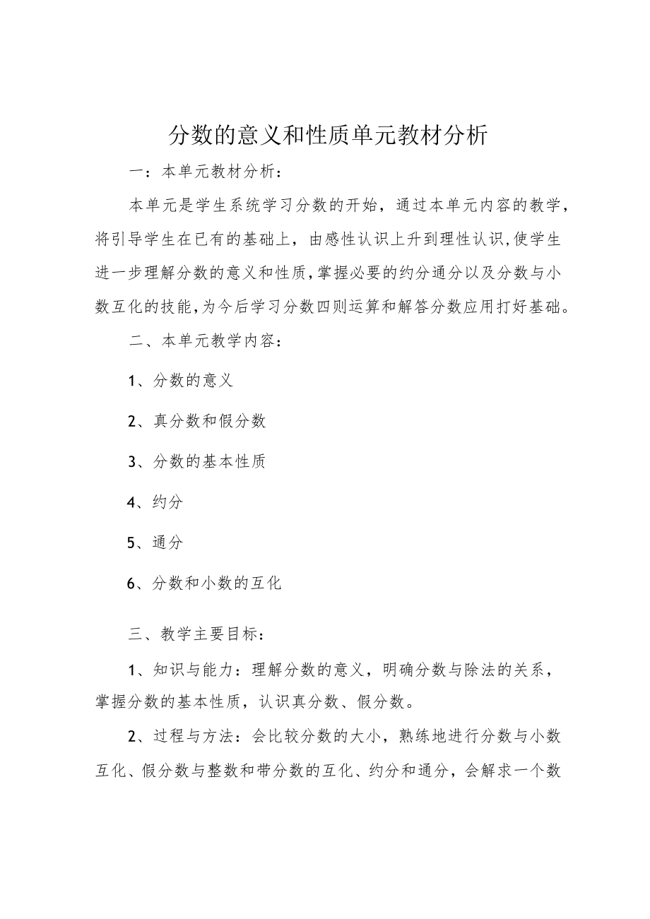 分数的意义和性质单元教材分析.docx_第1页