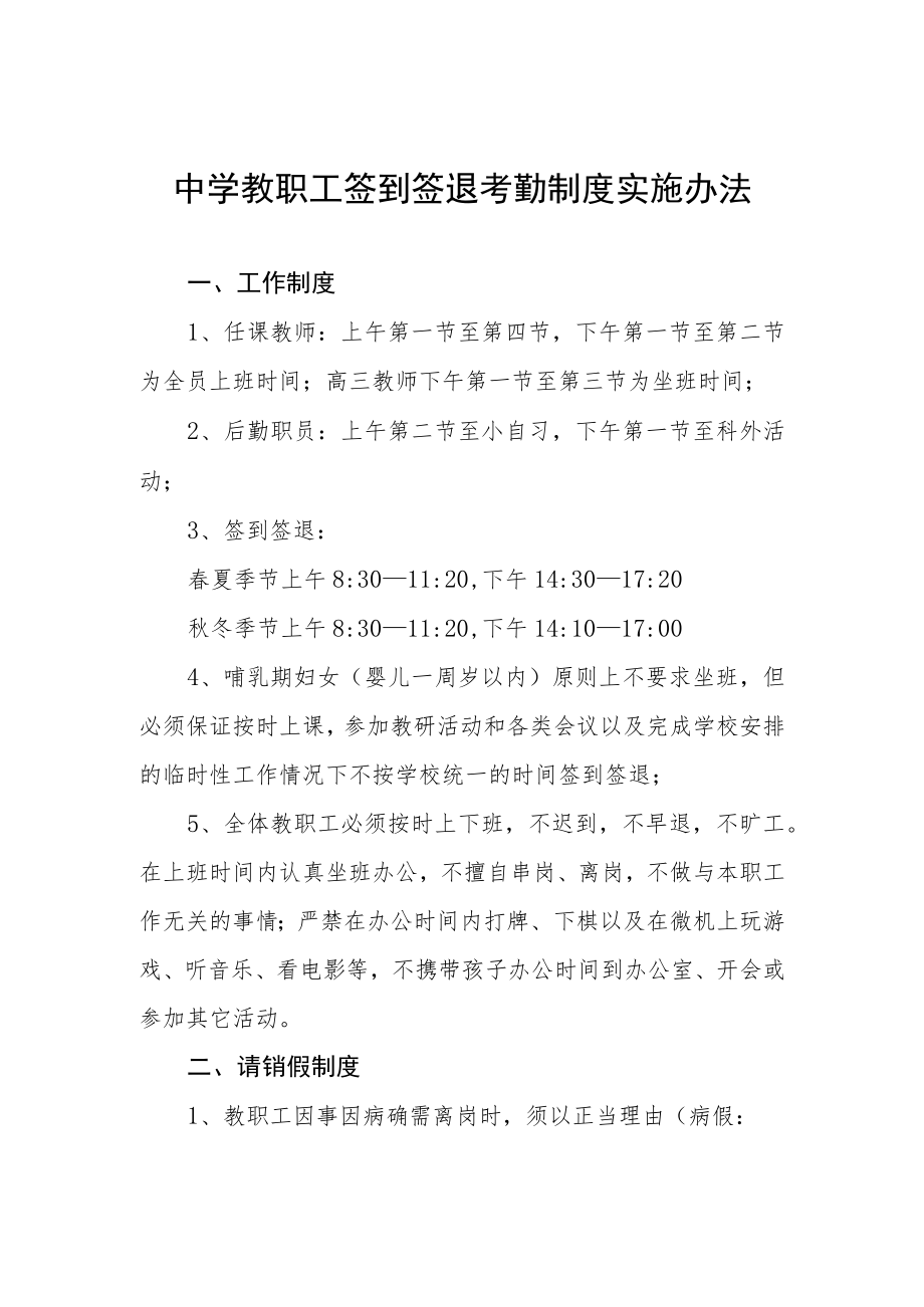 中学教职工签到签退考勤制度实施办法.docx_第1页