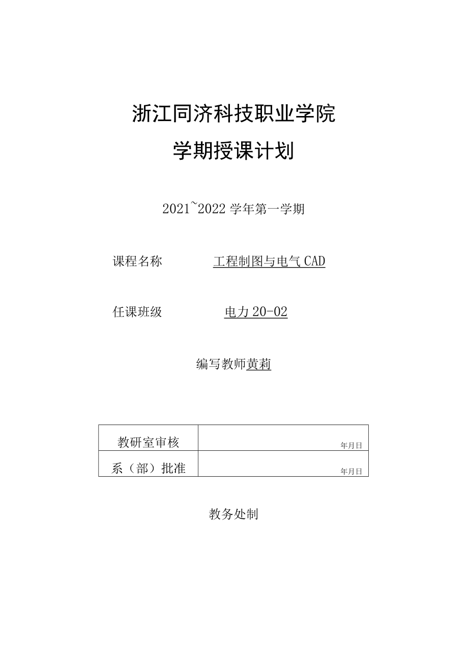 浙江同济科技职业学院学期授课计划.docx_第1页