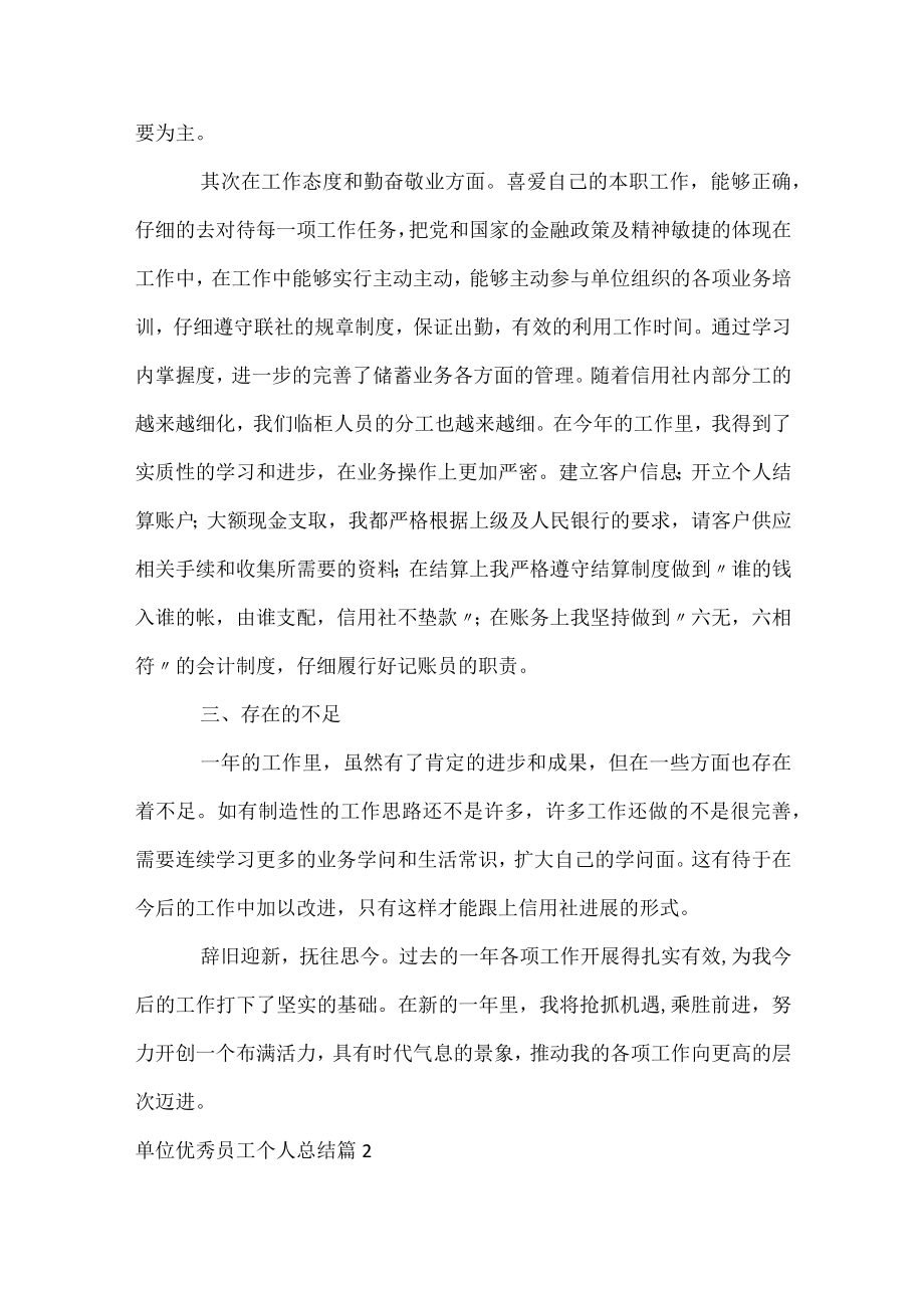 单位优秀员工个人总结.docx_第2页