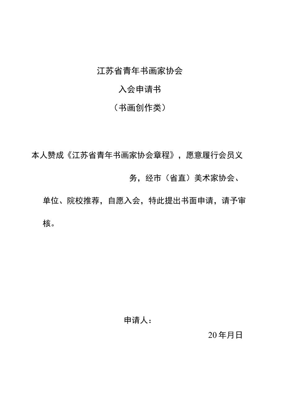 江苏省青年书画家协会入会申请书.docx_第1页