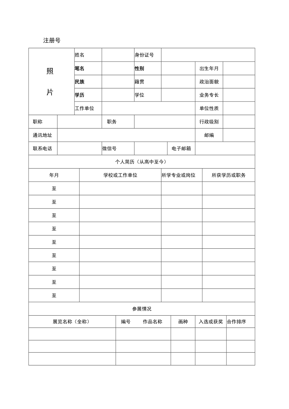 江苏省青年书画家协会入会申请书.docx_第2页