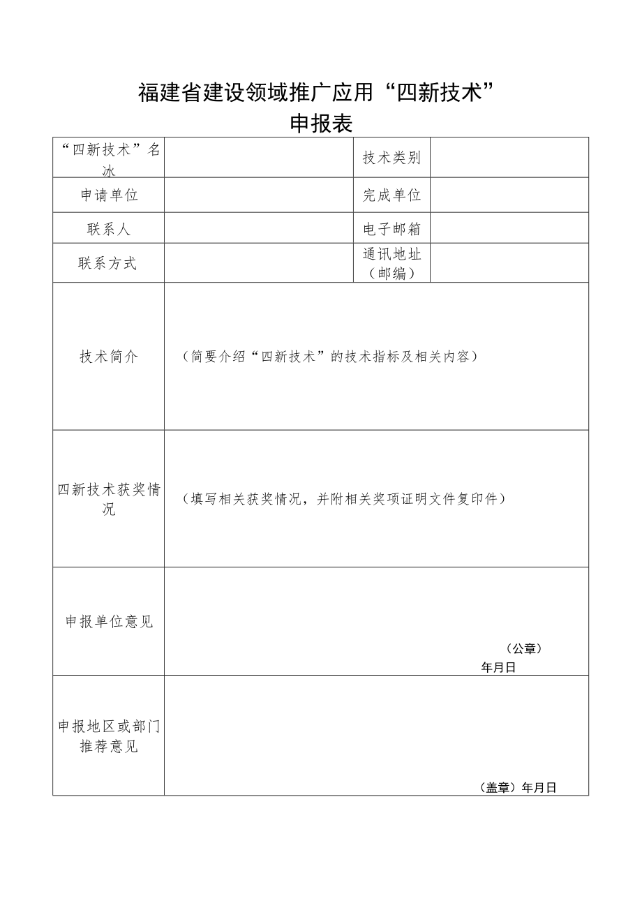 福建省建设领域推广应用“四新技术”.docx_第1页