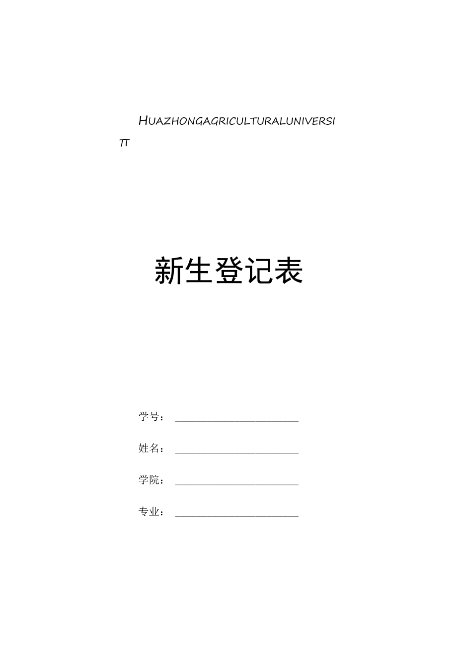 新生登记表.docx_第1页