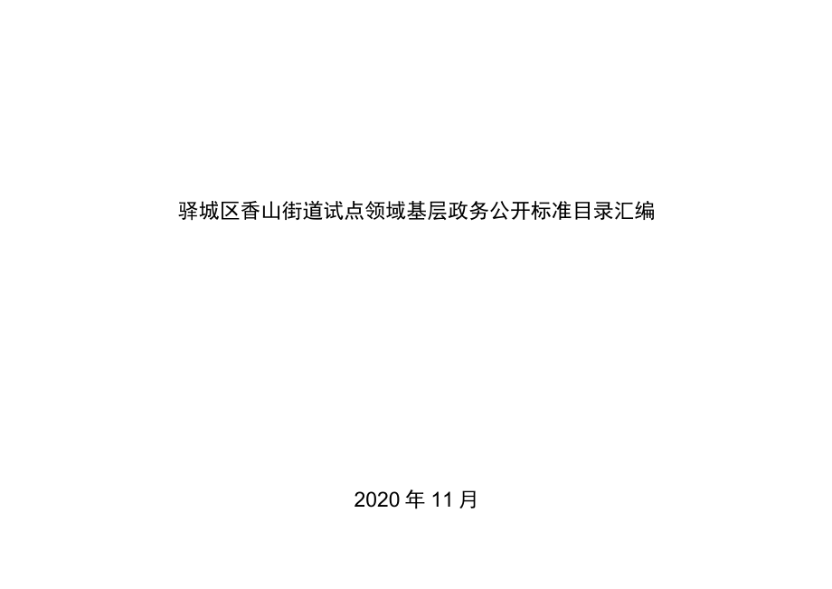 驿城区香山街道试点领域基层政务公开标准目录汇编.docx_第1页