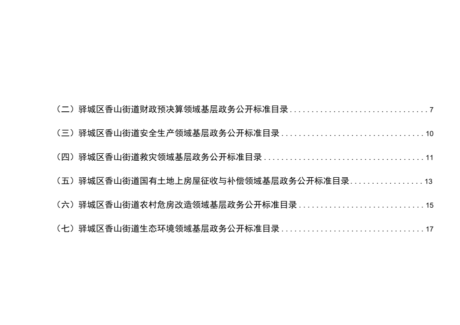 驿城区香山街道试点领域基层政务公开标准目录汇编.docx_第3页