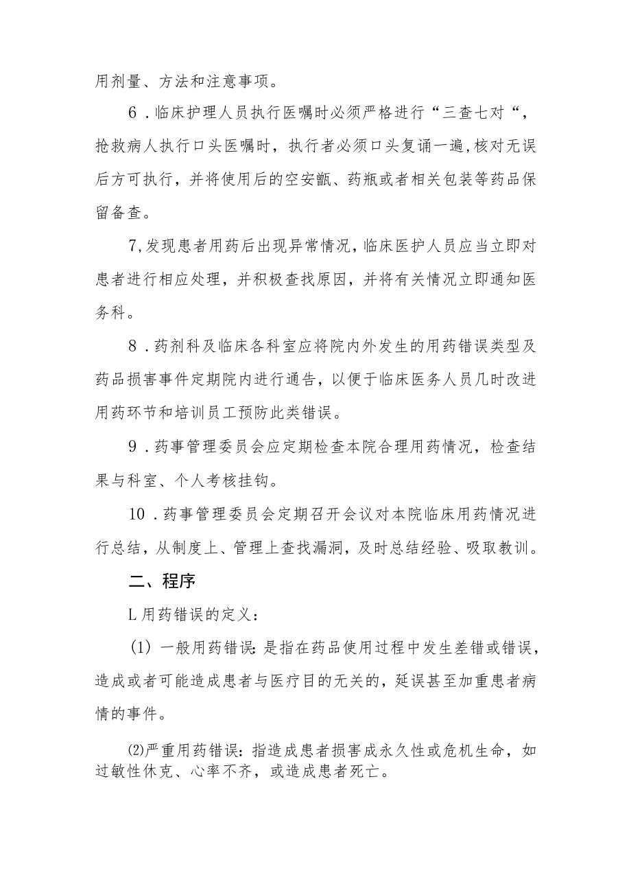 妇幼保健院用药错误和药品损害事件监测报告制度.docx_第2页