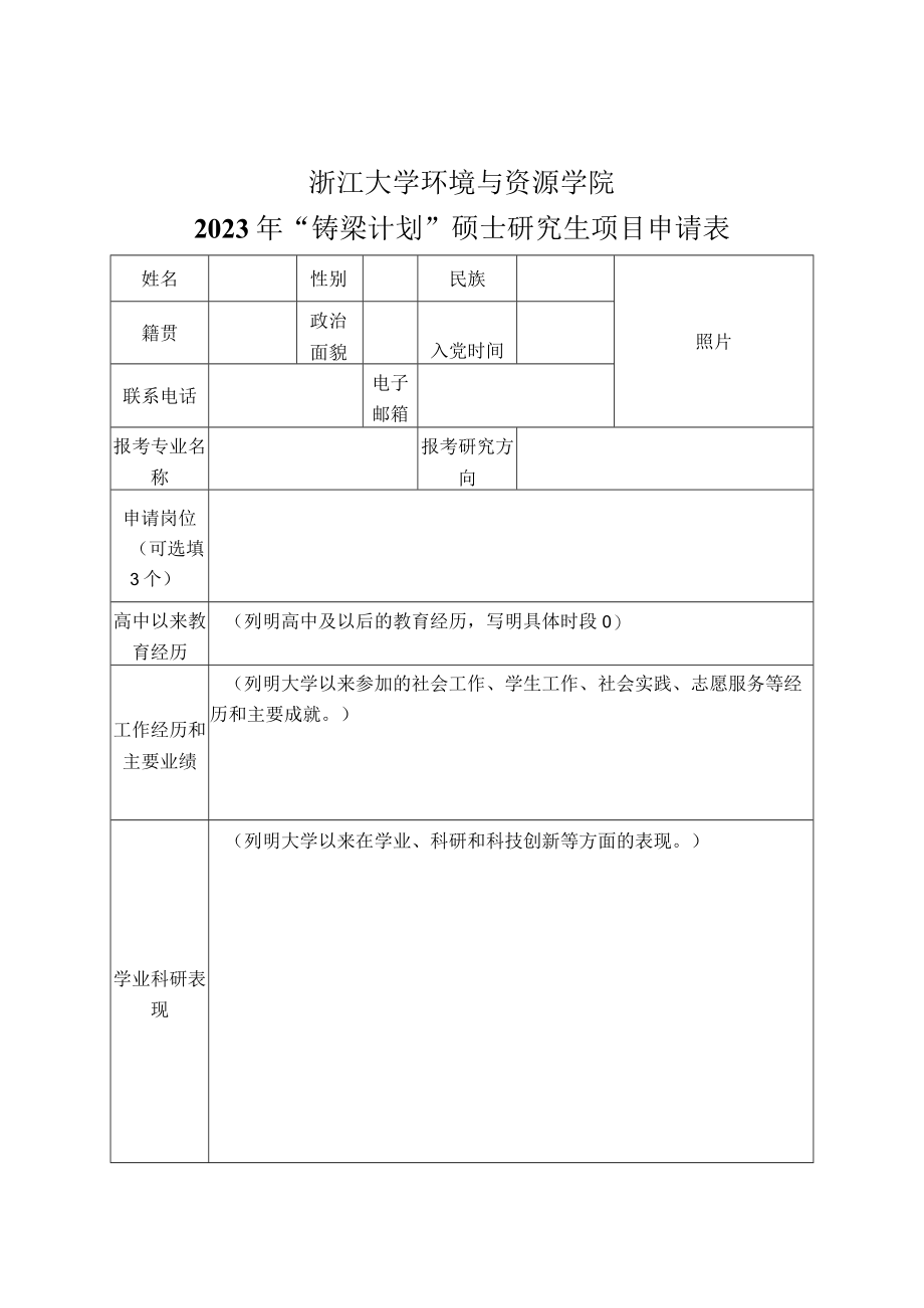 浙江大学环境与资源学院2023年“铸梁计划”硕士研究生项目申请表.docx_第1页