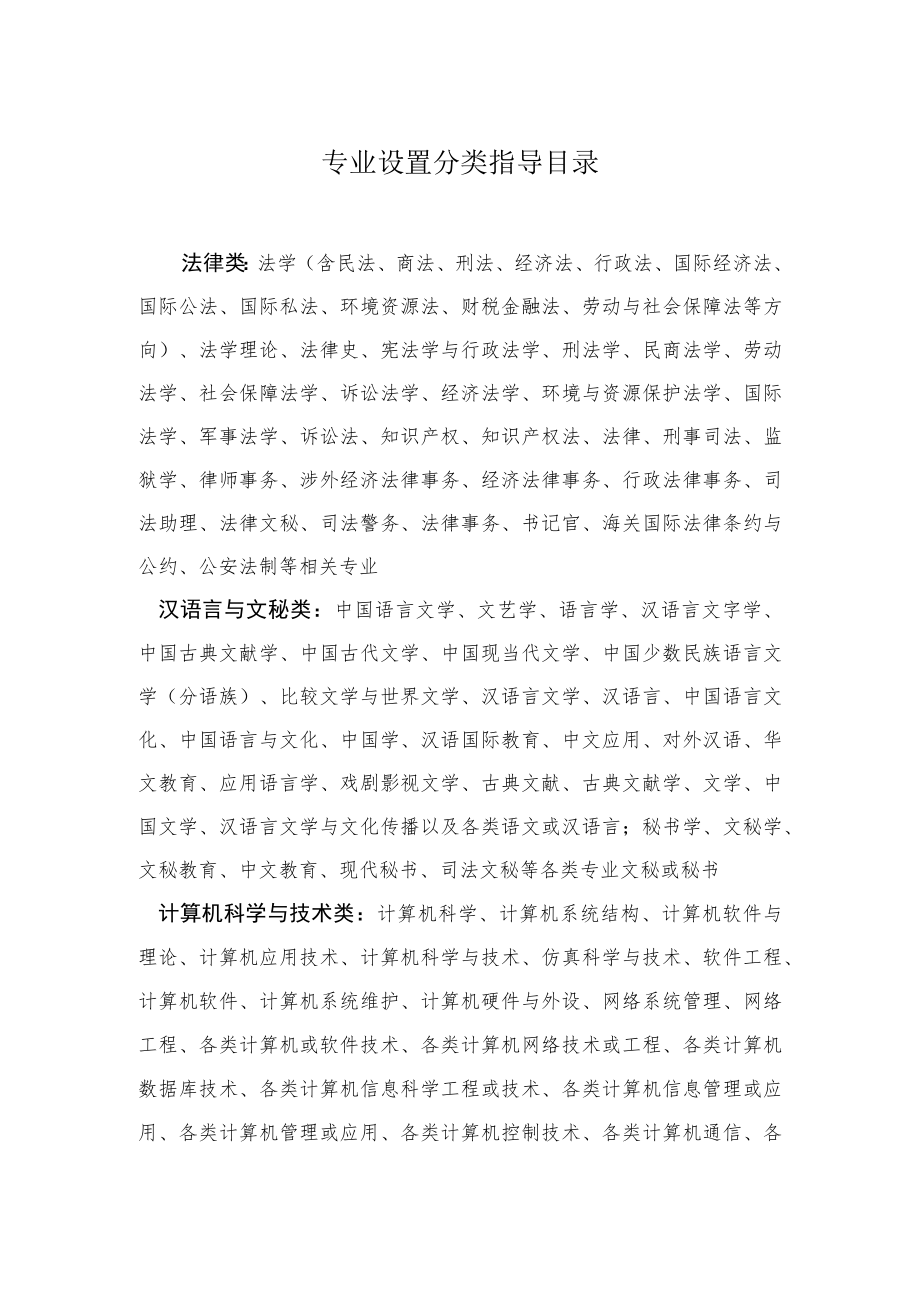 专业设置分类指导目录.docx_第1页