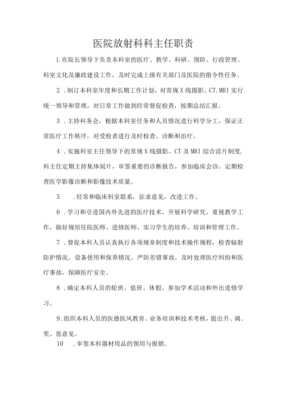 医院放射科科主任职责.docx_第1页