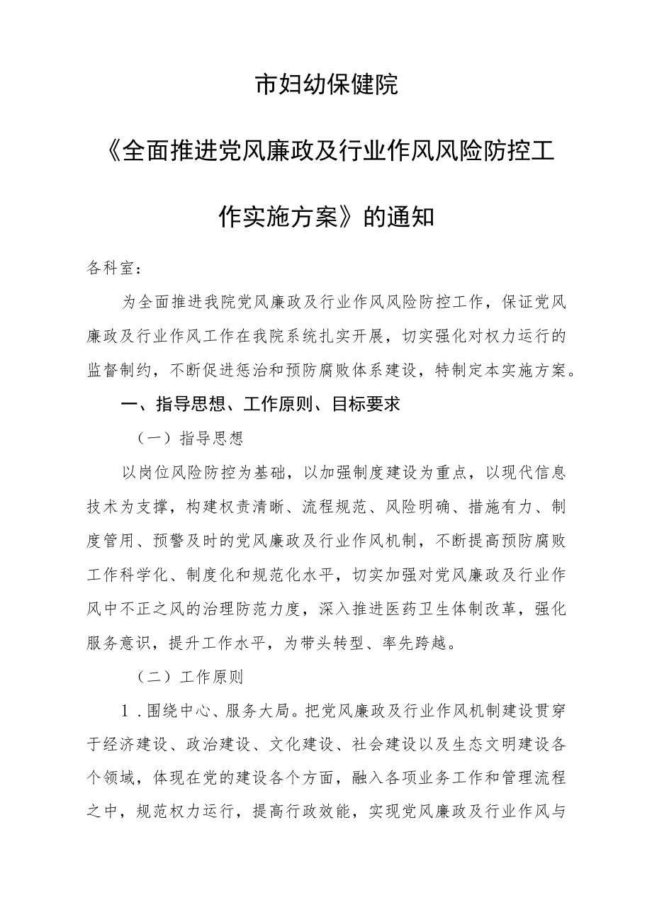 医院全面推进党风廉政及行业作风风险防控工作实施方案.docx_第1页