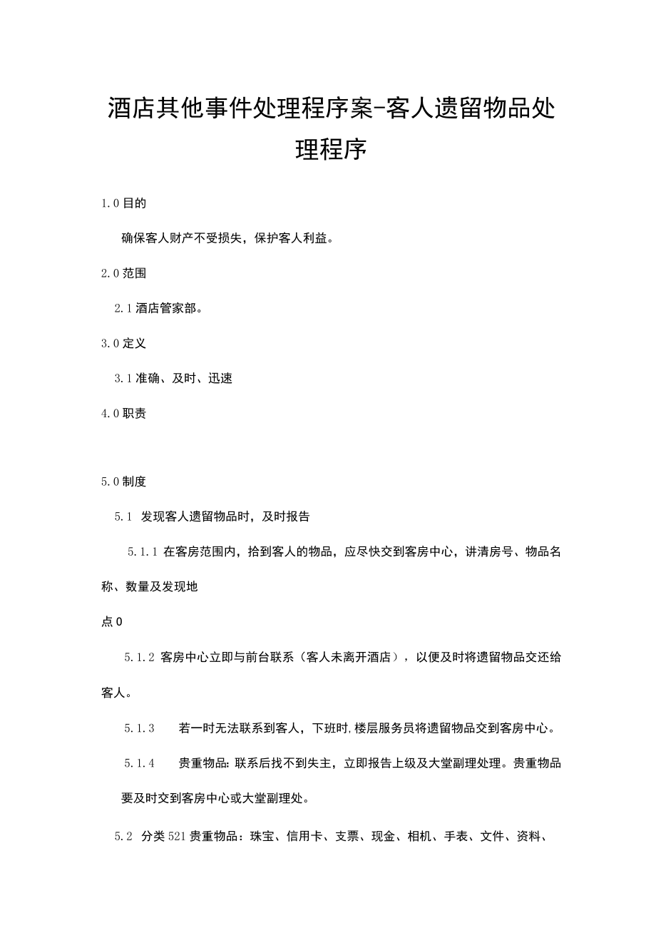 酒店其他事件处理程序案-客人遗留物品处理程序.docx_第1页