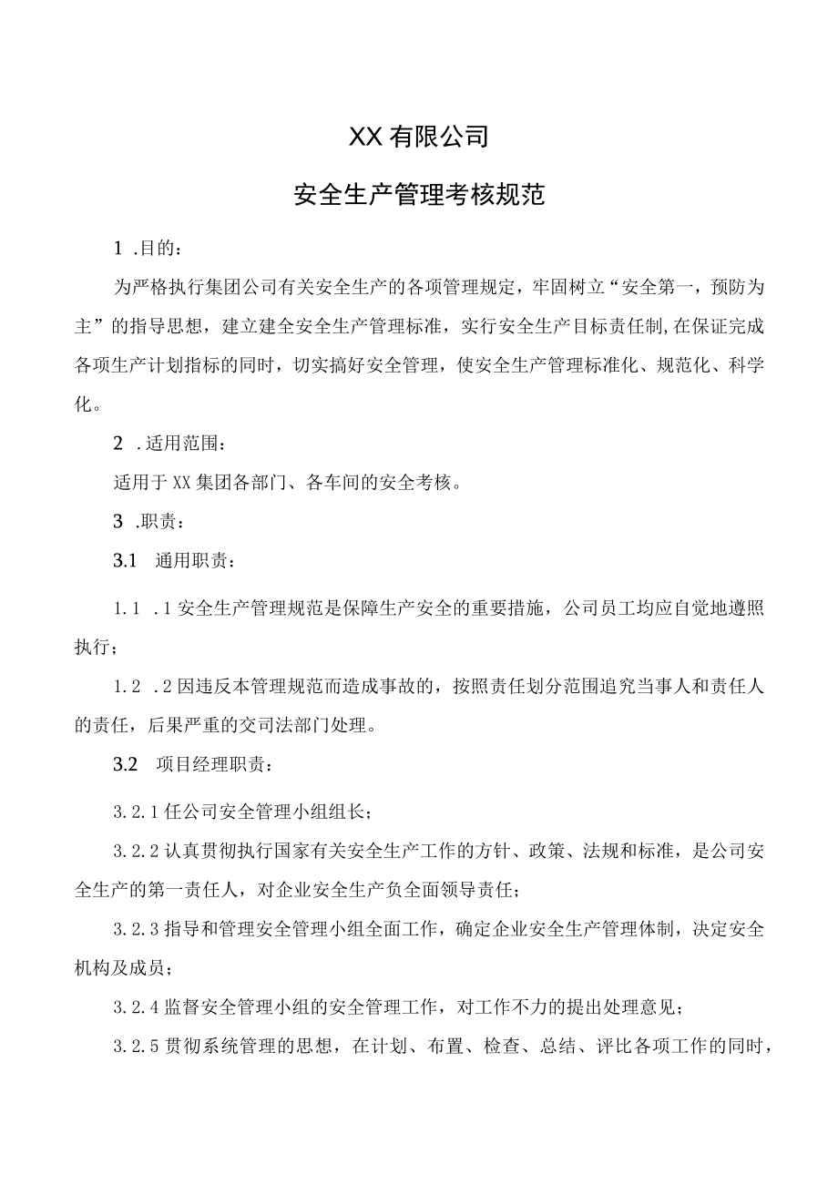 集团公司安全生产管理考核规范.docx_第1页