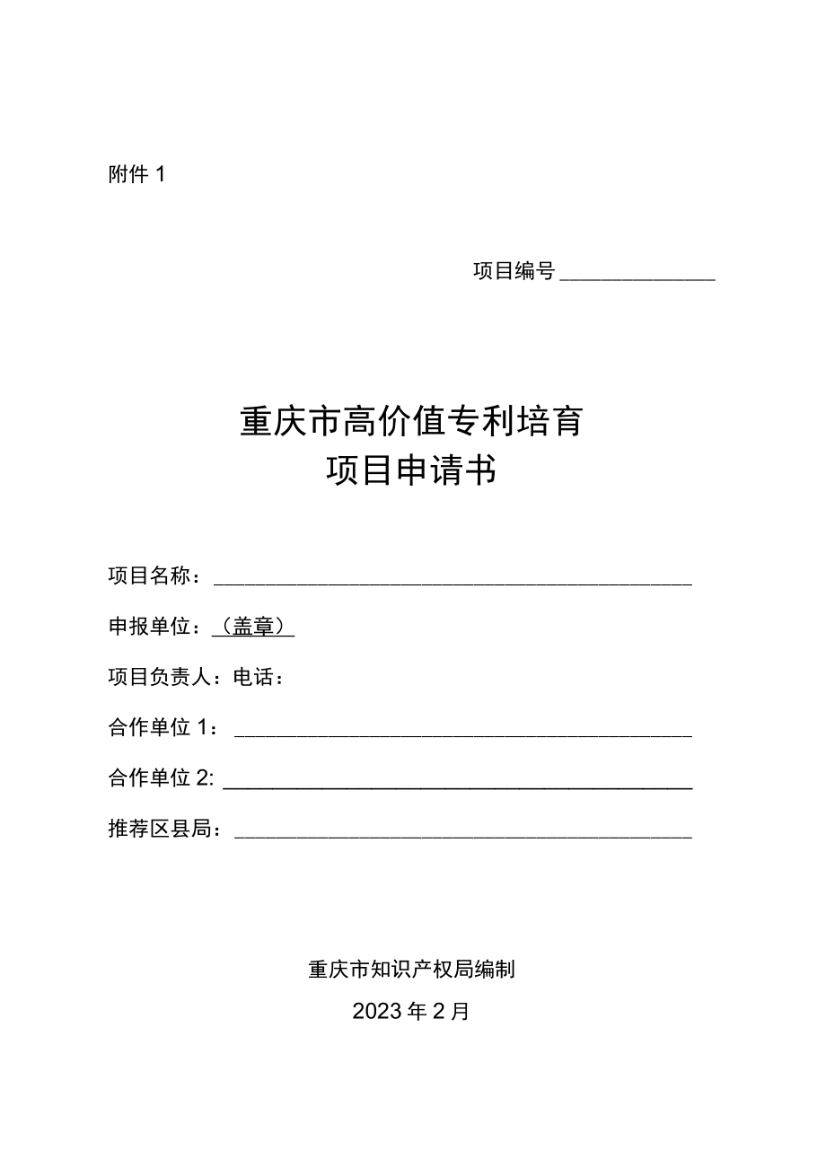 重庆市高价值专利培育项目申请书.docx_第1页
