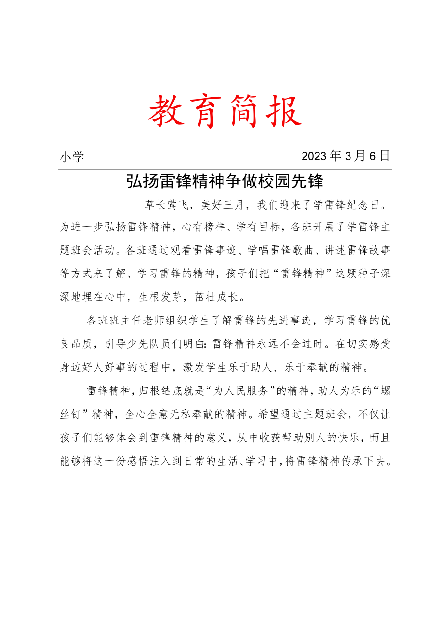 校园学习雷锋活动简报.docx_第1页