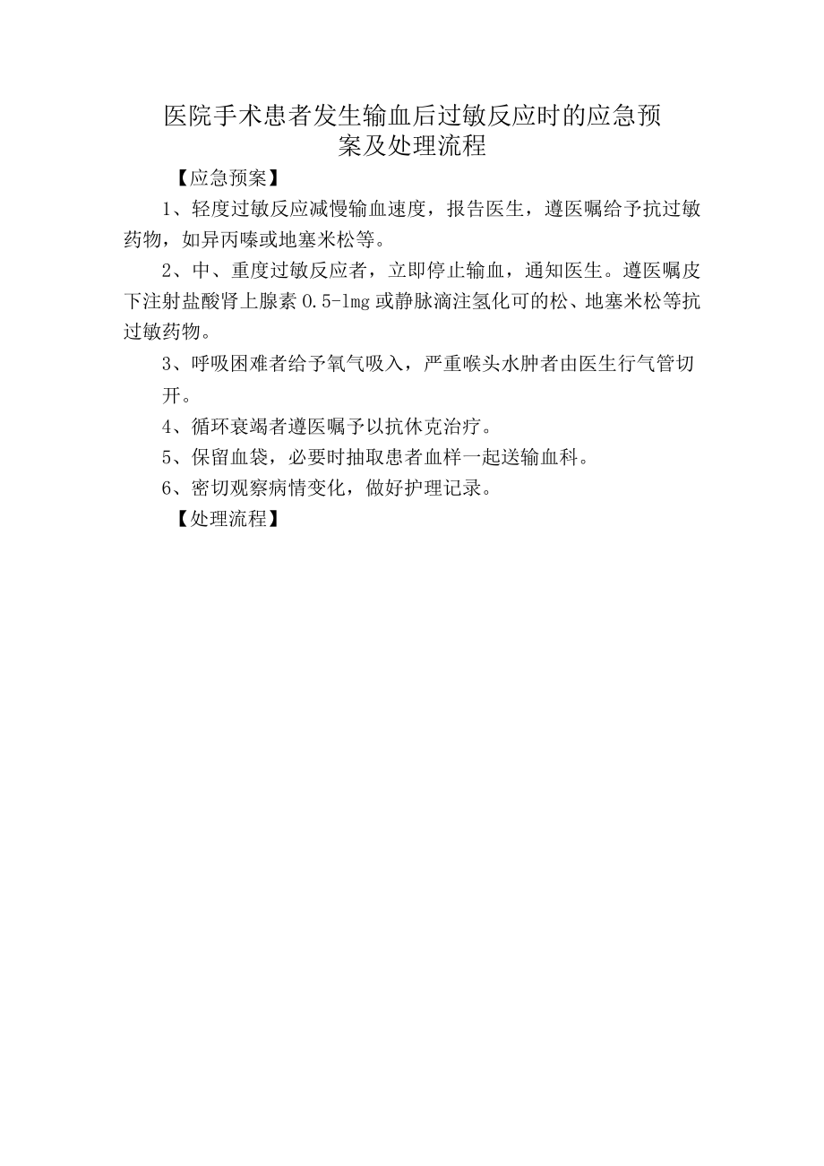 医院手术患者发生输血后过敏反应时的应急预案及处理流程.docx_第1页