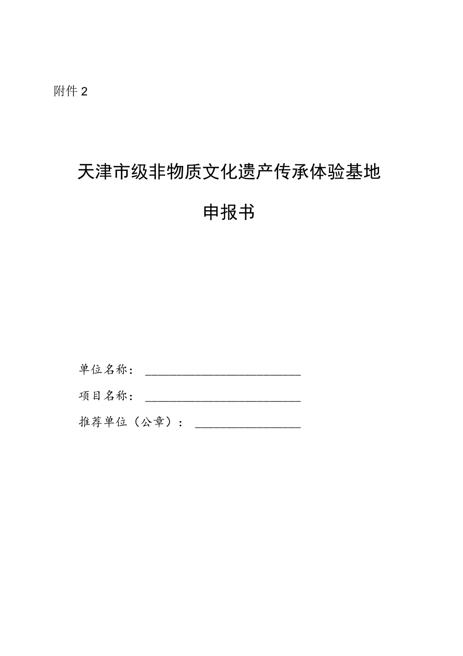 天津市级非物质文化遗产传承体验基地申报书.docx_第1页