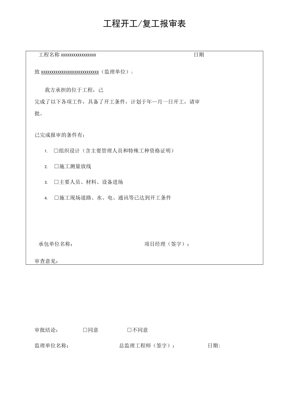 工程开工／复工报审表.docx_第1页