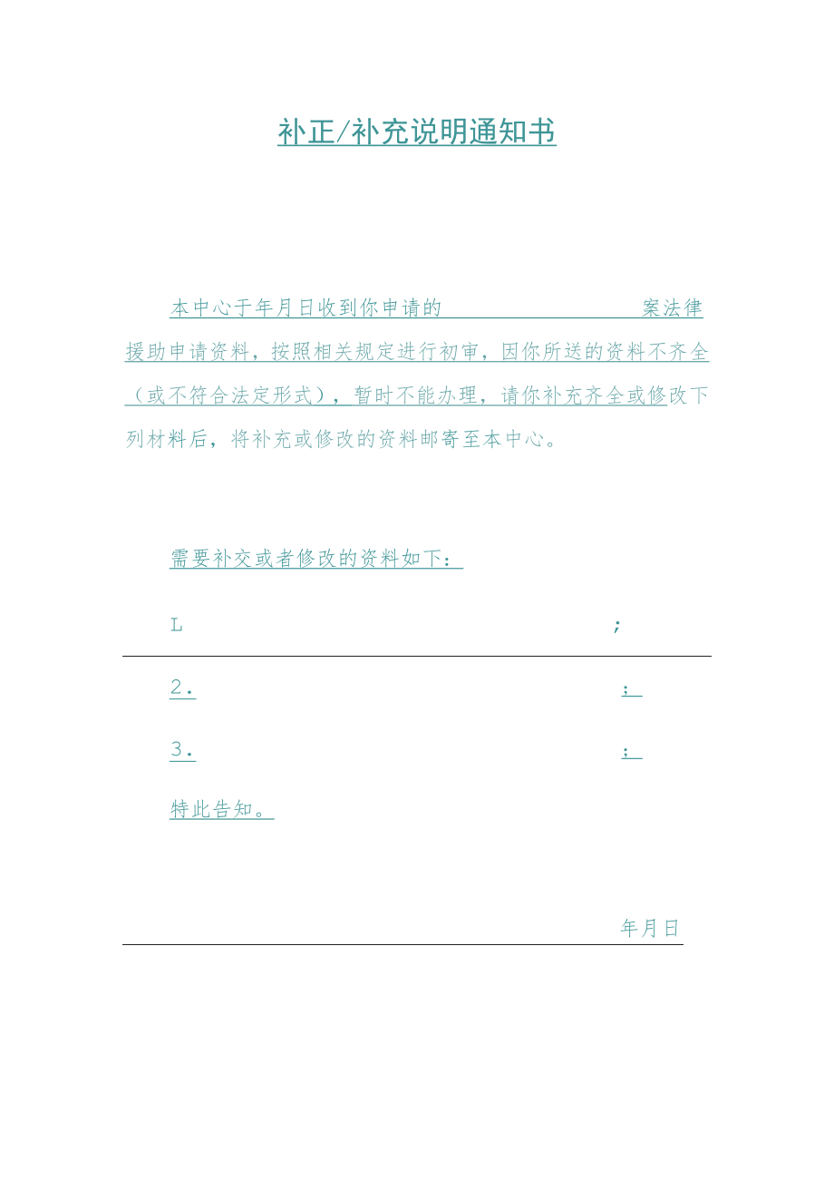 补正补充说明通知书.docx_第1页