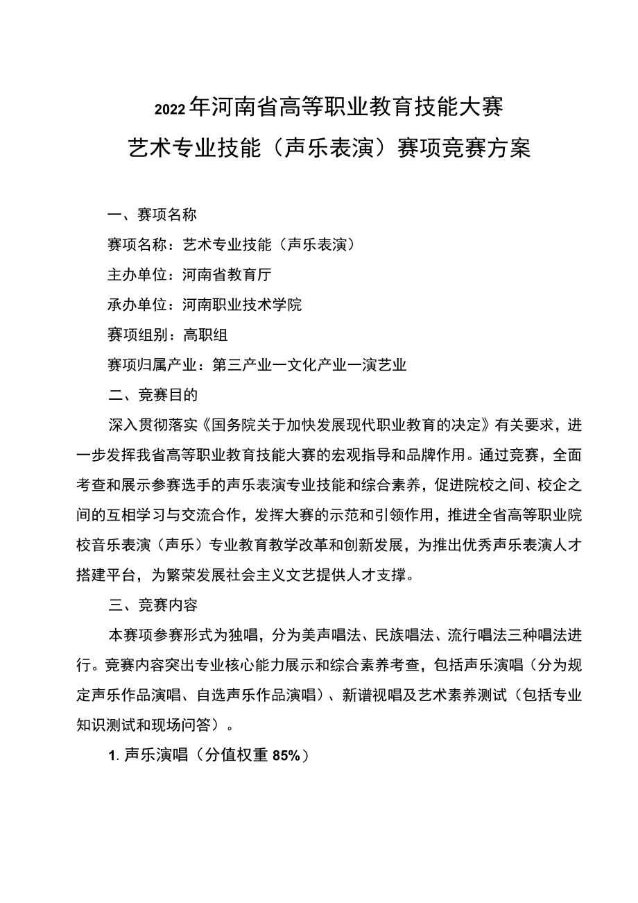 艺术专业技能（声乐表演）赛项竞赛方案-2023年河南省高等职业教育技能大赛竞赛方案.docx_第1页