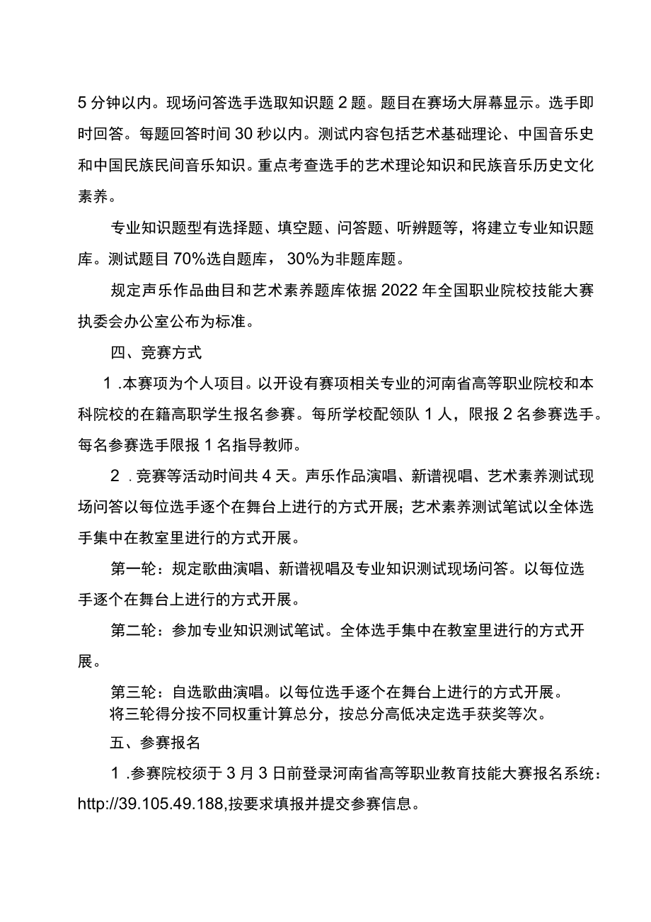 艺术专业技能（声乐表演）赛项竞赛方案-2023年河南省高等职业教育技能大赛竞赛方案.docx_第3页