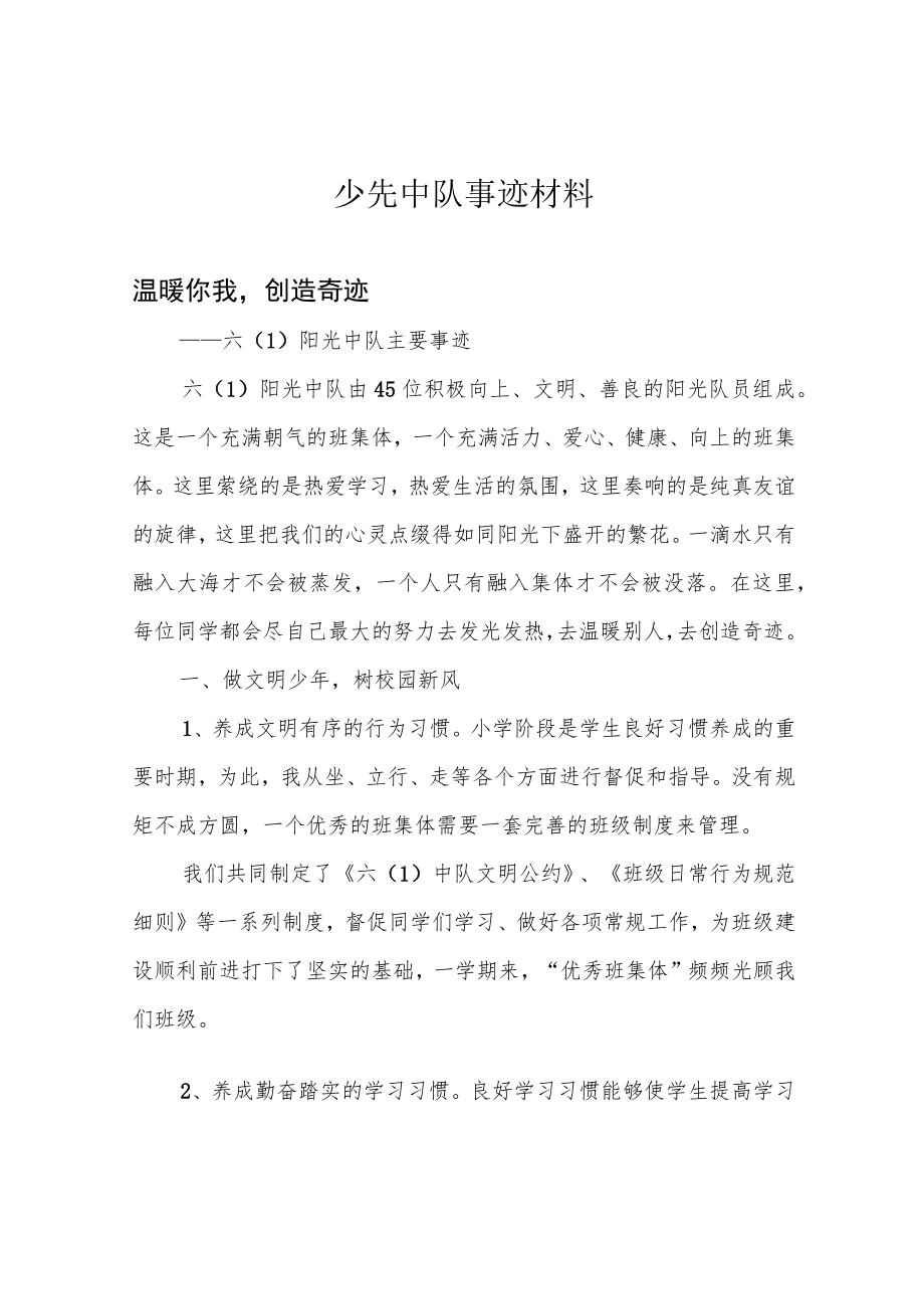 少先中队事迹材料.docx_第1页