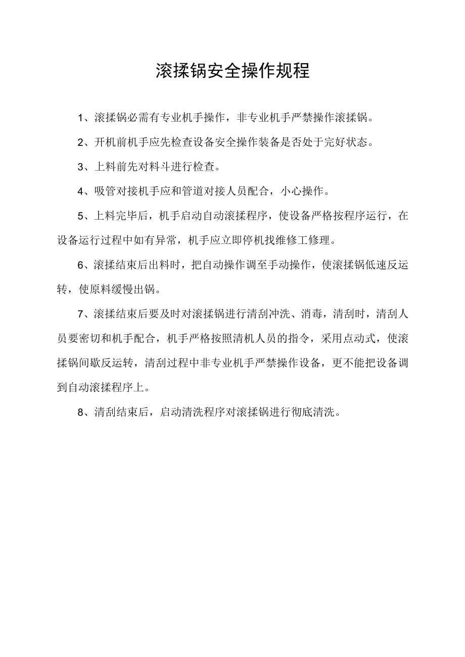 滚揉锅安全操作规程.docx_第1页