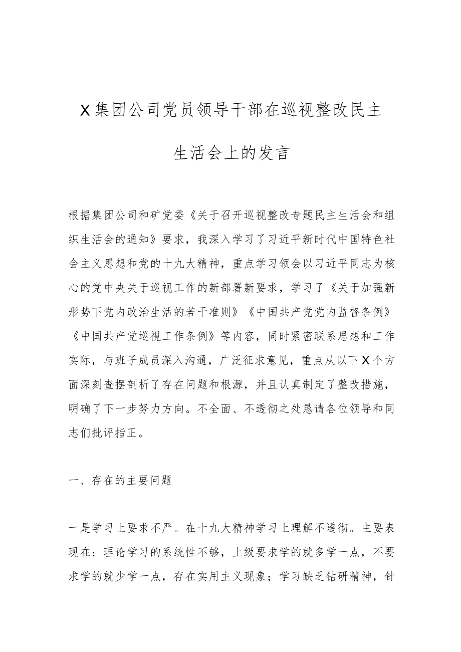 X集团公司党员领导干部在巡视整改民主生活会上的发言.docx_第1页