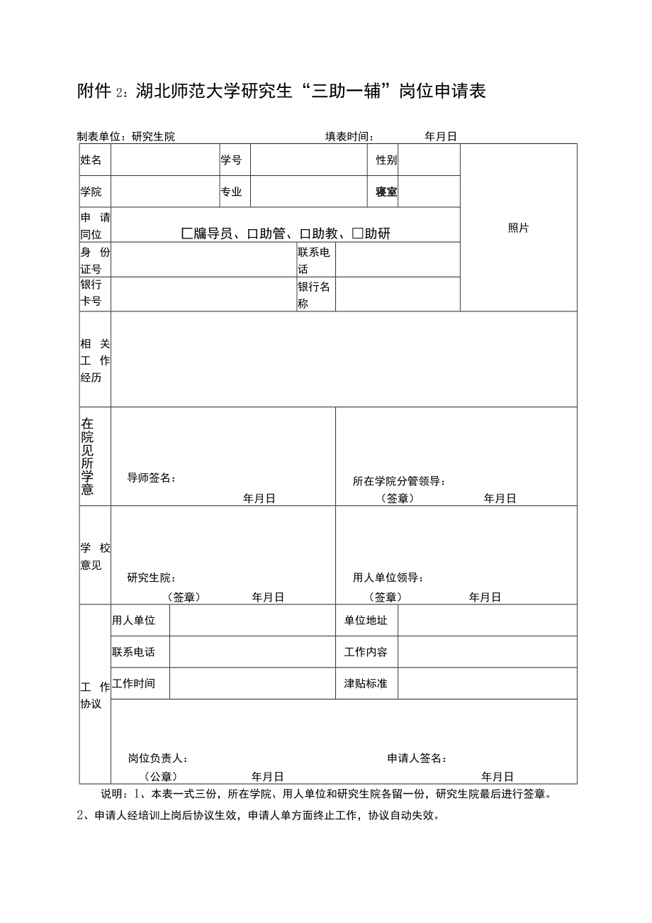 湖北师范大学研究生“三助一辅”岗位申请表.docx_第1页