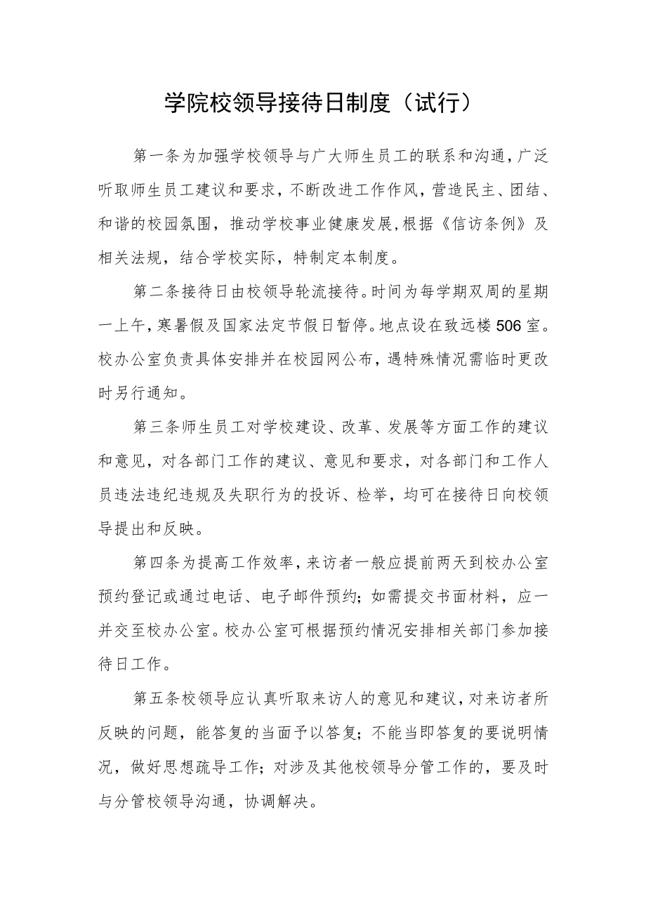 学院校领导接待日制度（试行）.docx_第1页