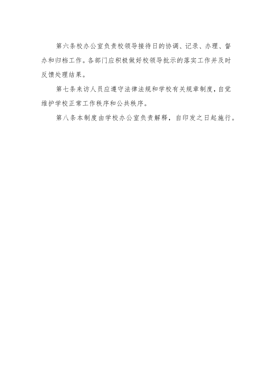 学院校领导接待日制度（试行）.docx_第2页