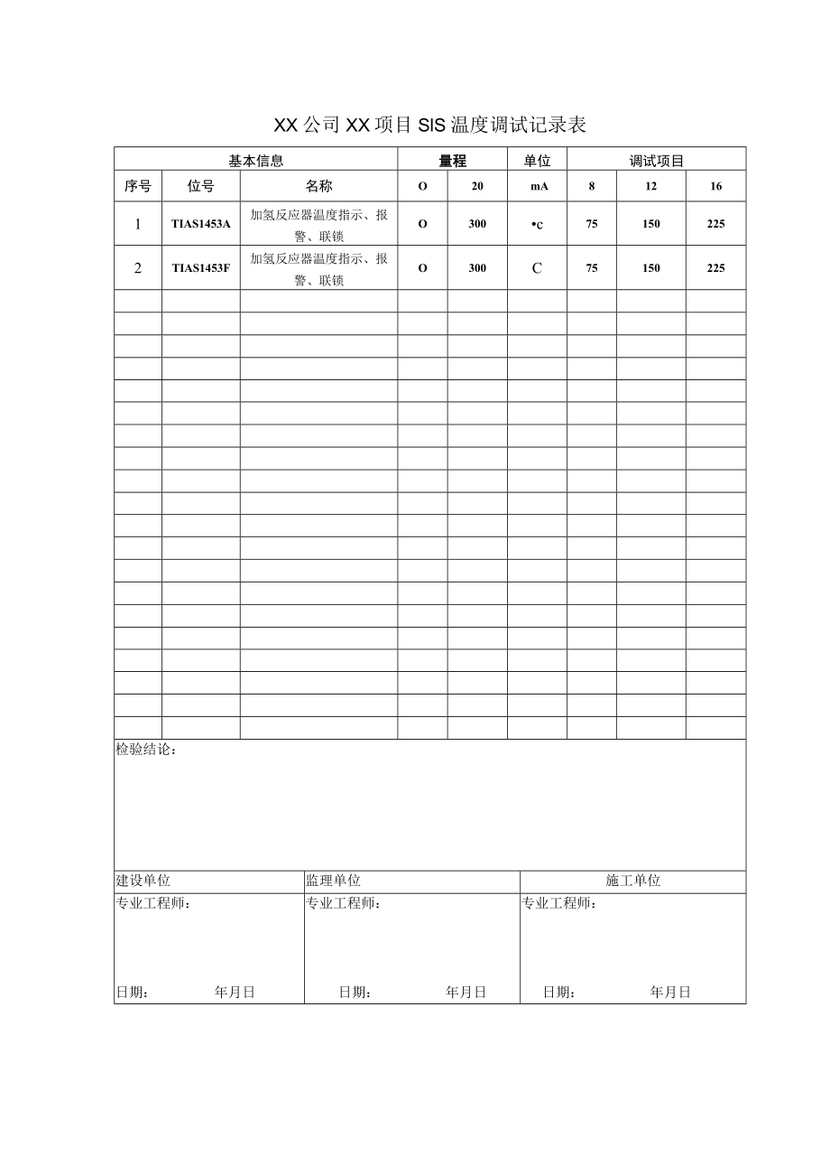 SIS温度仪表回路调试记录-.docx_第1页