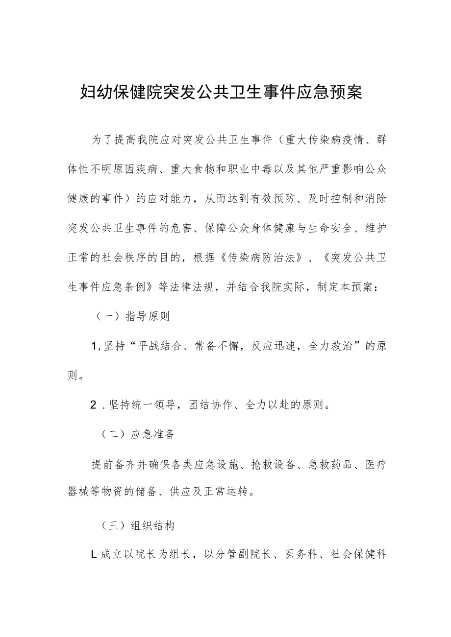 妇幼保健院突发公共卫生事件应急预案.docx_第1页