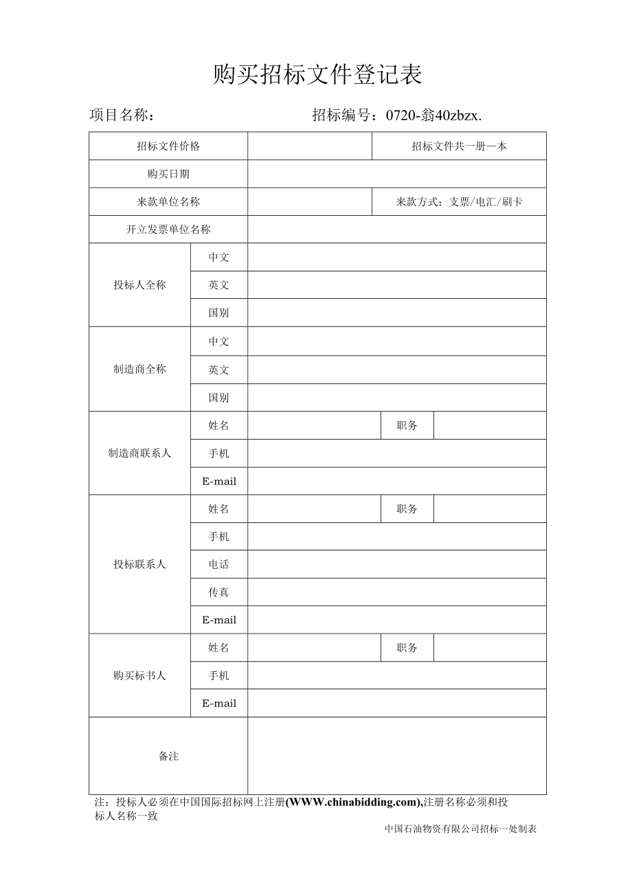 购买招标文件登记表.docx_第1页