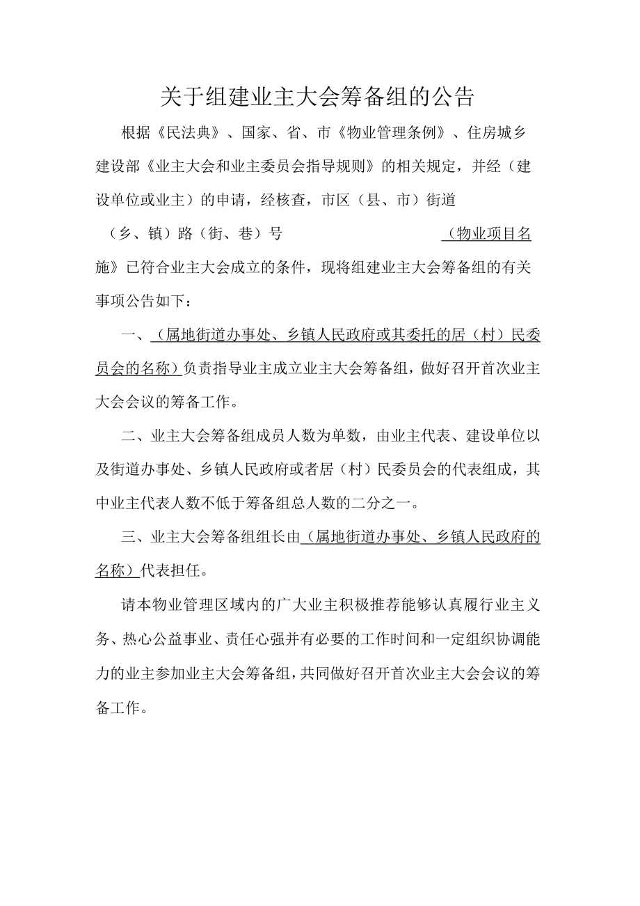 关于组建业主大会筹备组的公告.docx_第1页